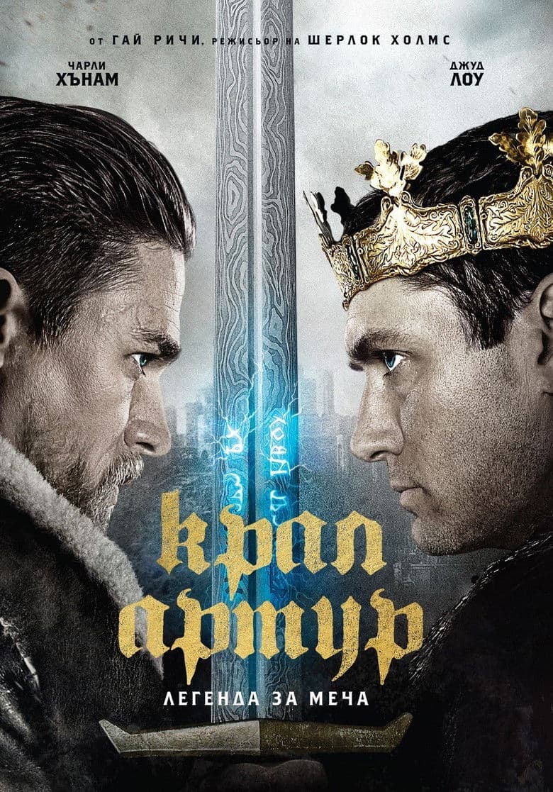 King Arthur: Legend of the Sword / Крал Артур: Легенда за меча (2017) BG AUDIO