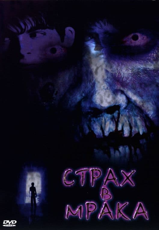 Fear of the Dark / Страх в Мрака (2002) BG AUDIO