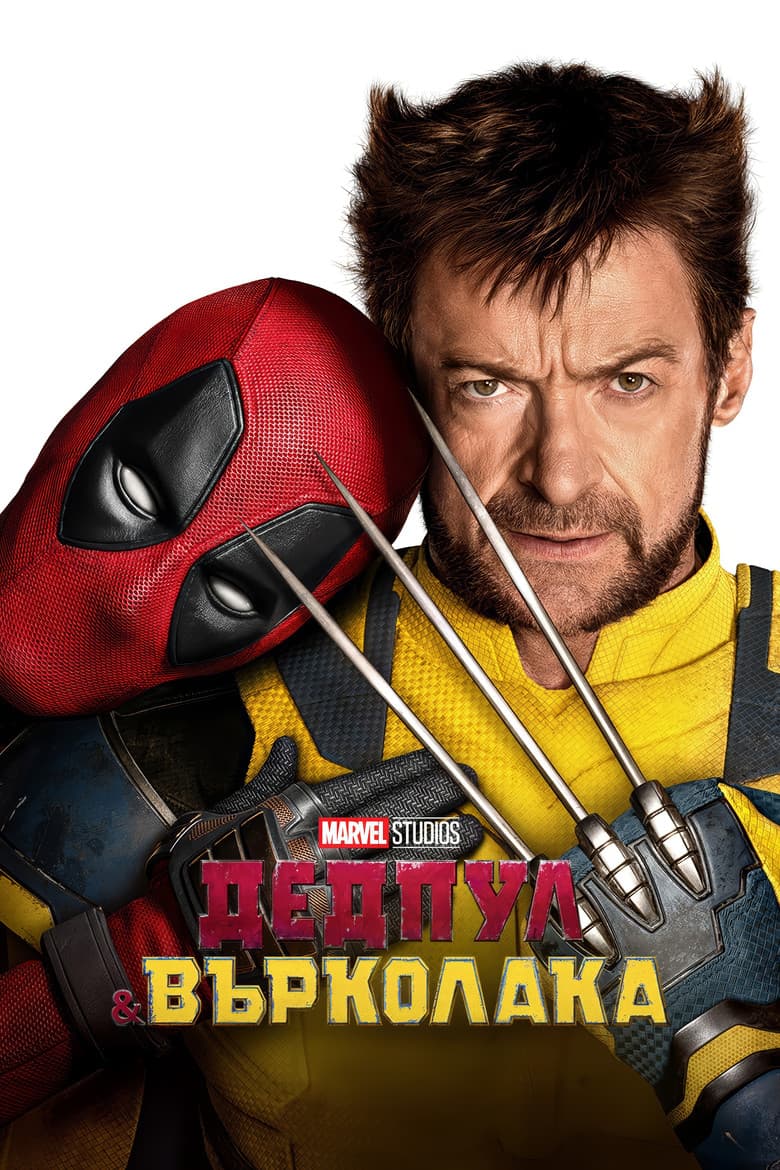 Deadpool & Wolverine / Дедпул и Върколака (2024) 