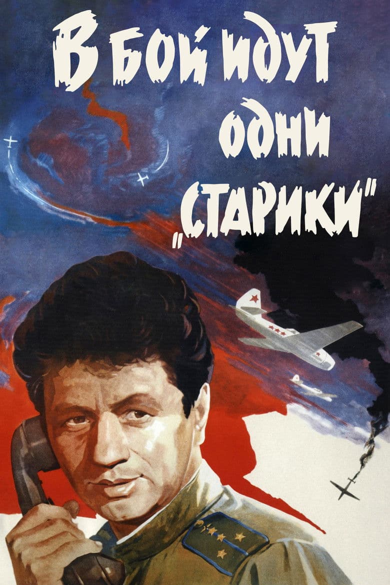 В бой идут одни "старики" / На бой отиват само "старците" (1973)