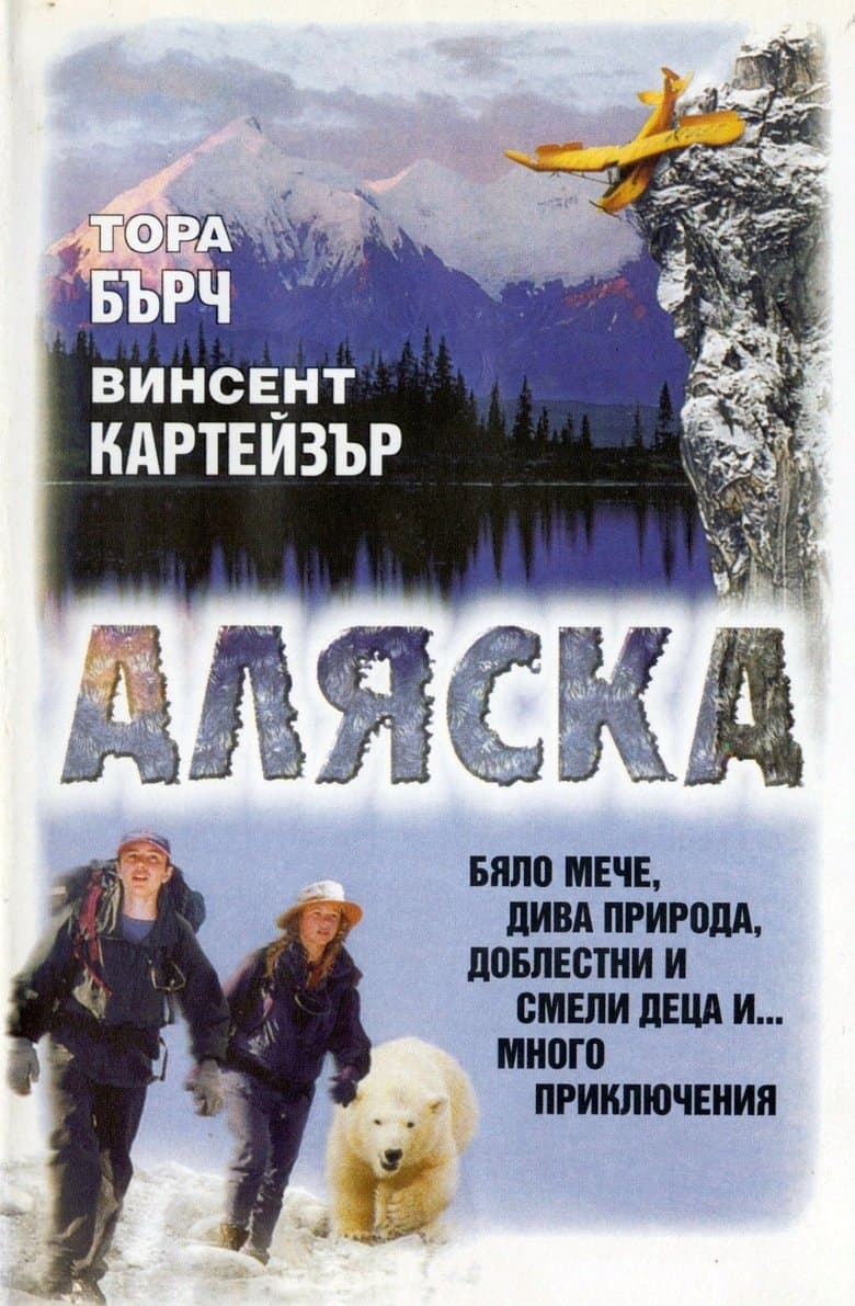Alaska / Аляска (1996) BG AUDIO