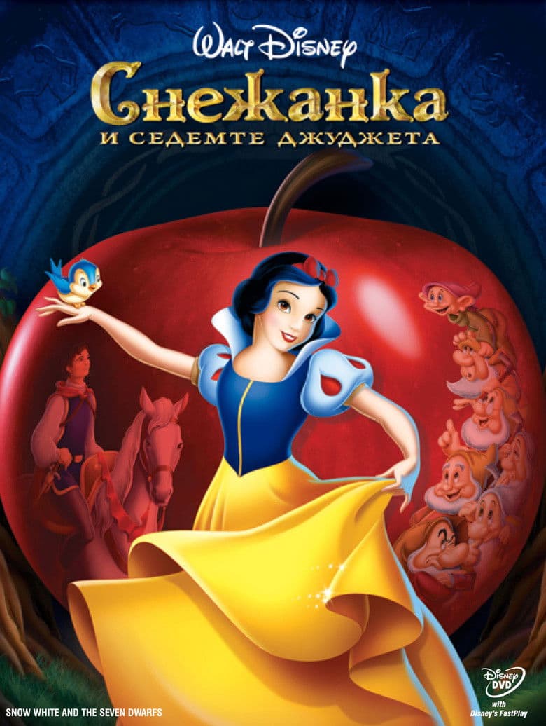 Snow White and the Seven Dwarfs / Снежанка и седемте джуджета (1937) BG AUDIO
