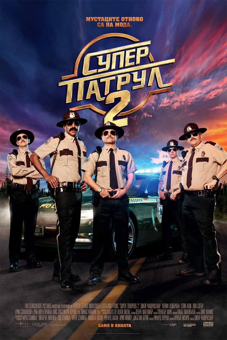  Super Troopers 2 / Супер патрул 2 (2018)