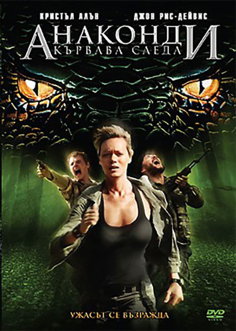 Anaconda 4: Trail of blood / Анаконда: Кървава следа (2009)