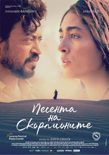 The Song of Scorpions / Песента на скорпионите (2017)
