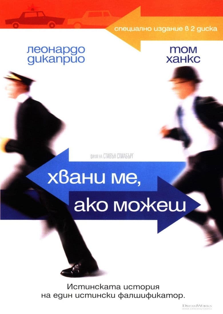 Catch Me If You Can / Хвани ме, ако можеш (2002) BG AUDIO