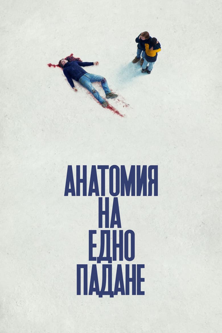 Anatomie d'une chute / Анатомия на едно падане (2023)