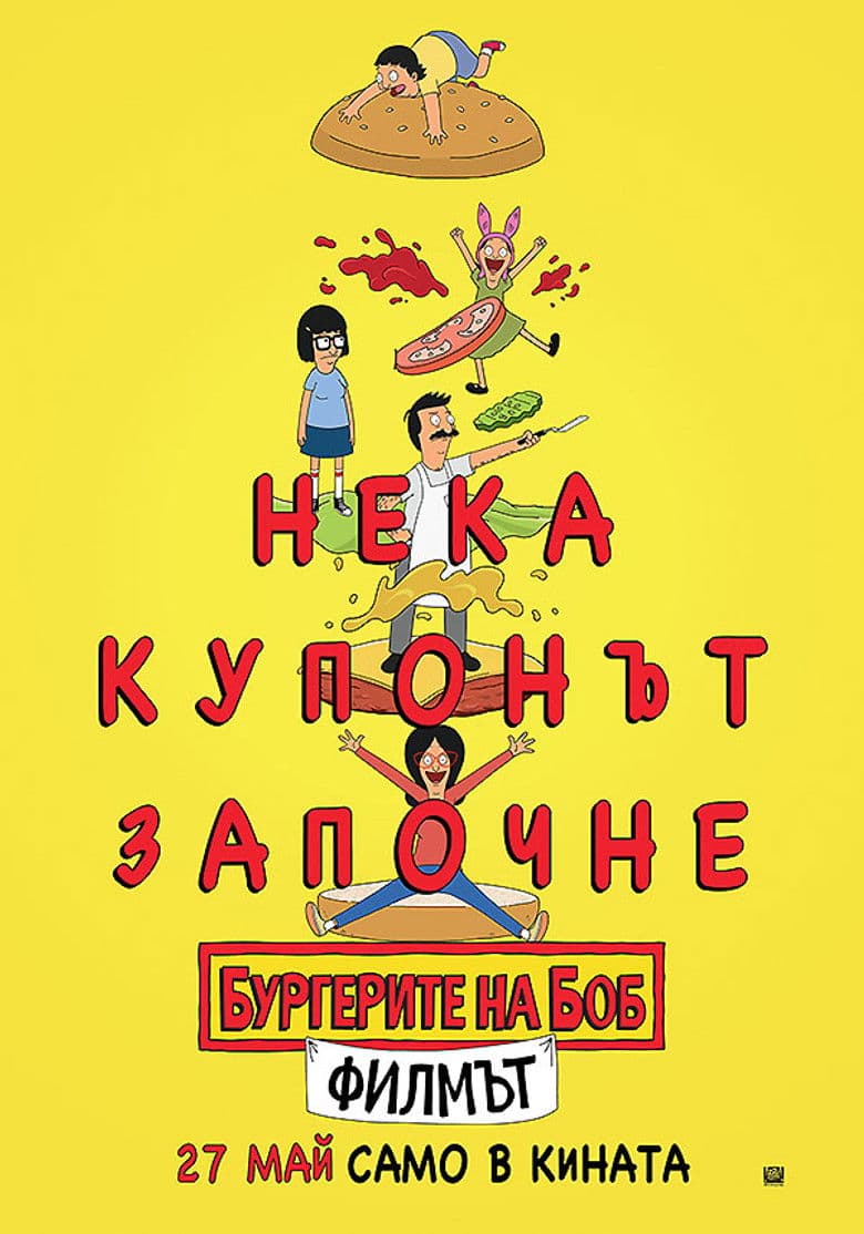 The Bob's Burgers Movie / Бургерите на Боб: Филмът (2022)