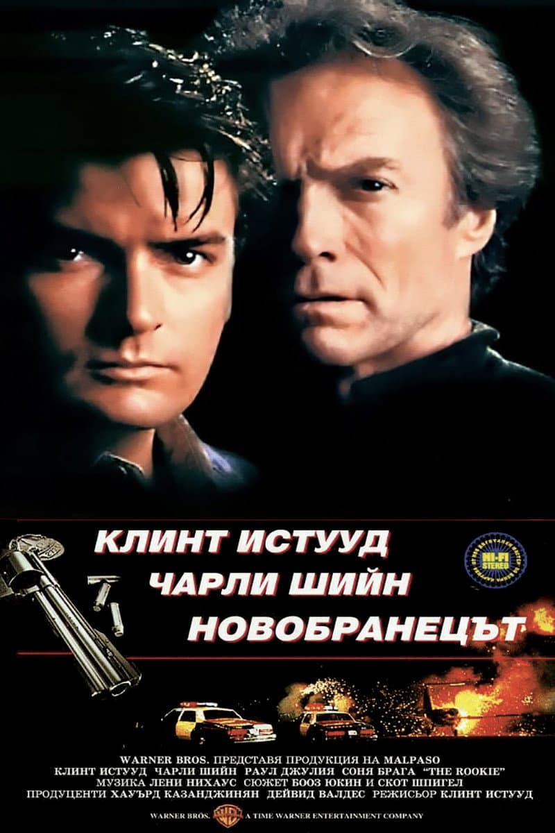 The Rookie / Новобранецът