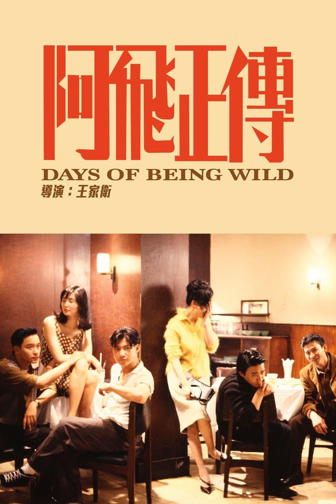 阿飛正傳 / Щури дни