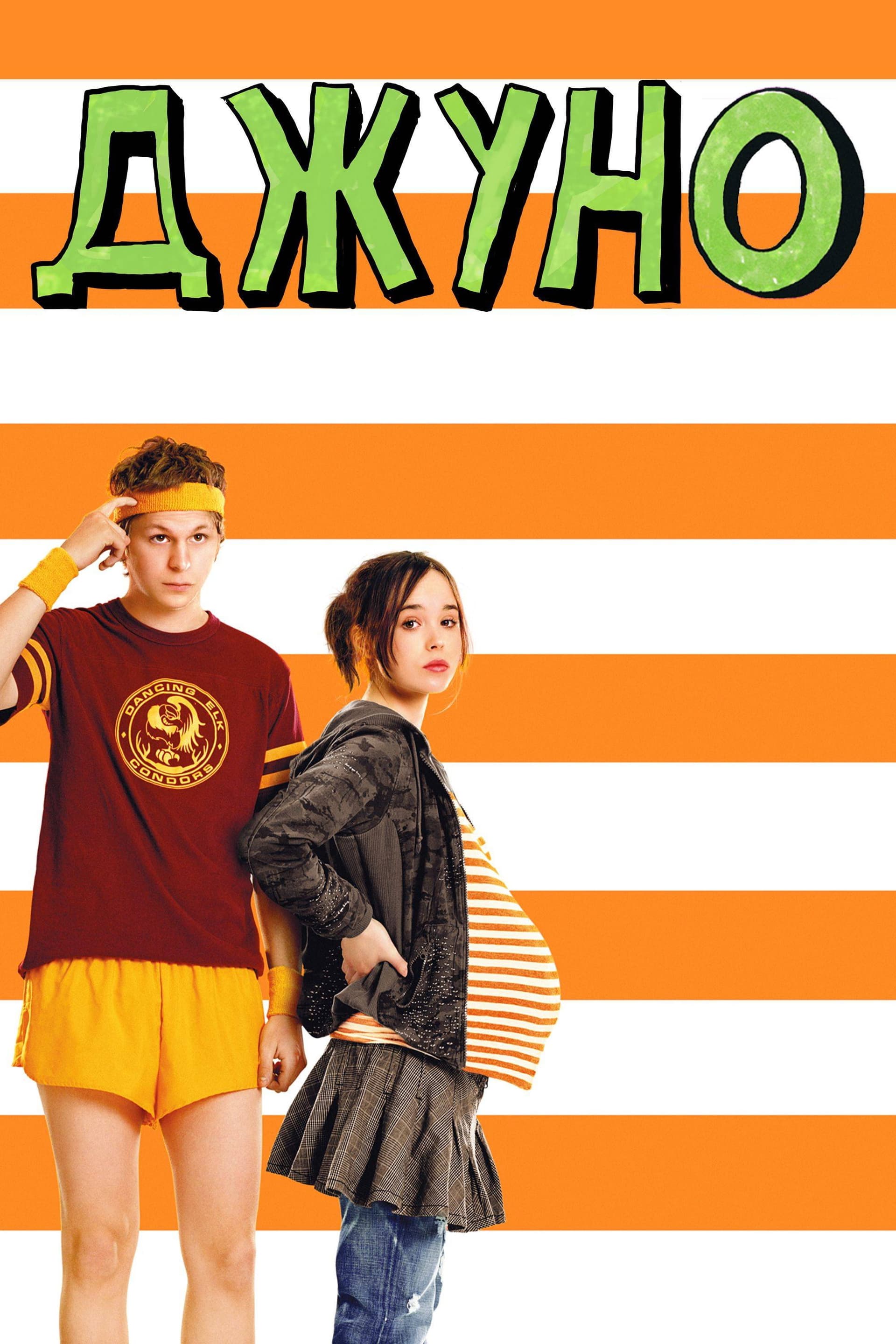 Juno / Джуно