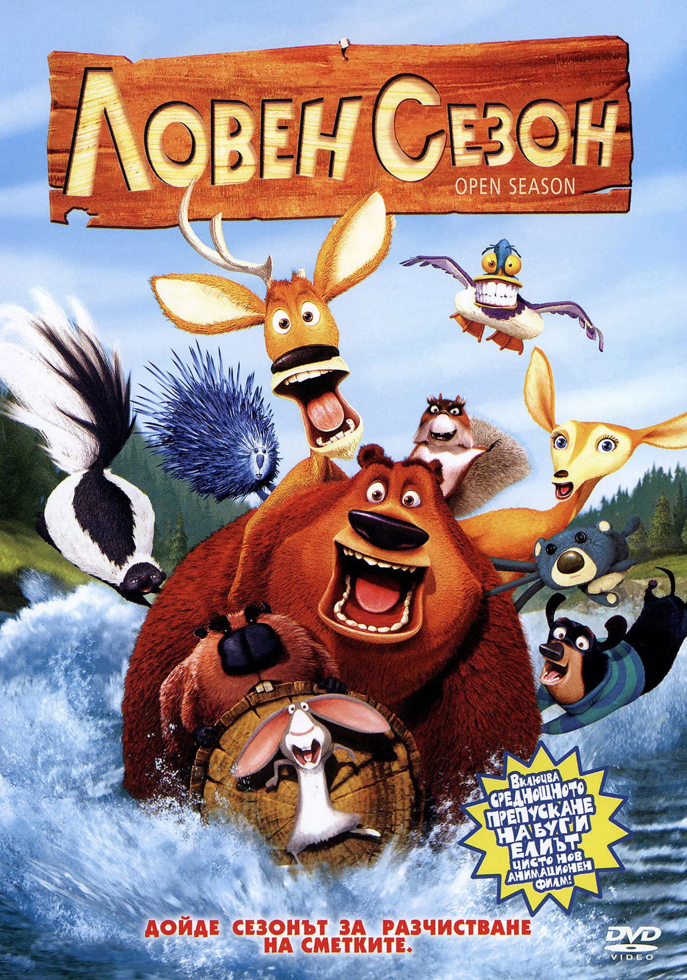 Open Season / Ловен сезон