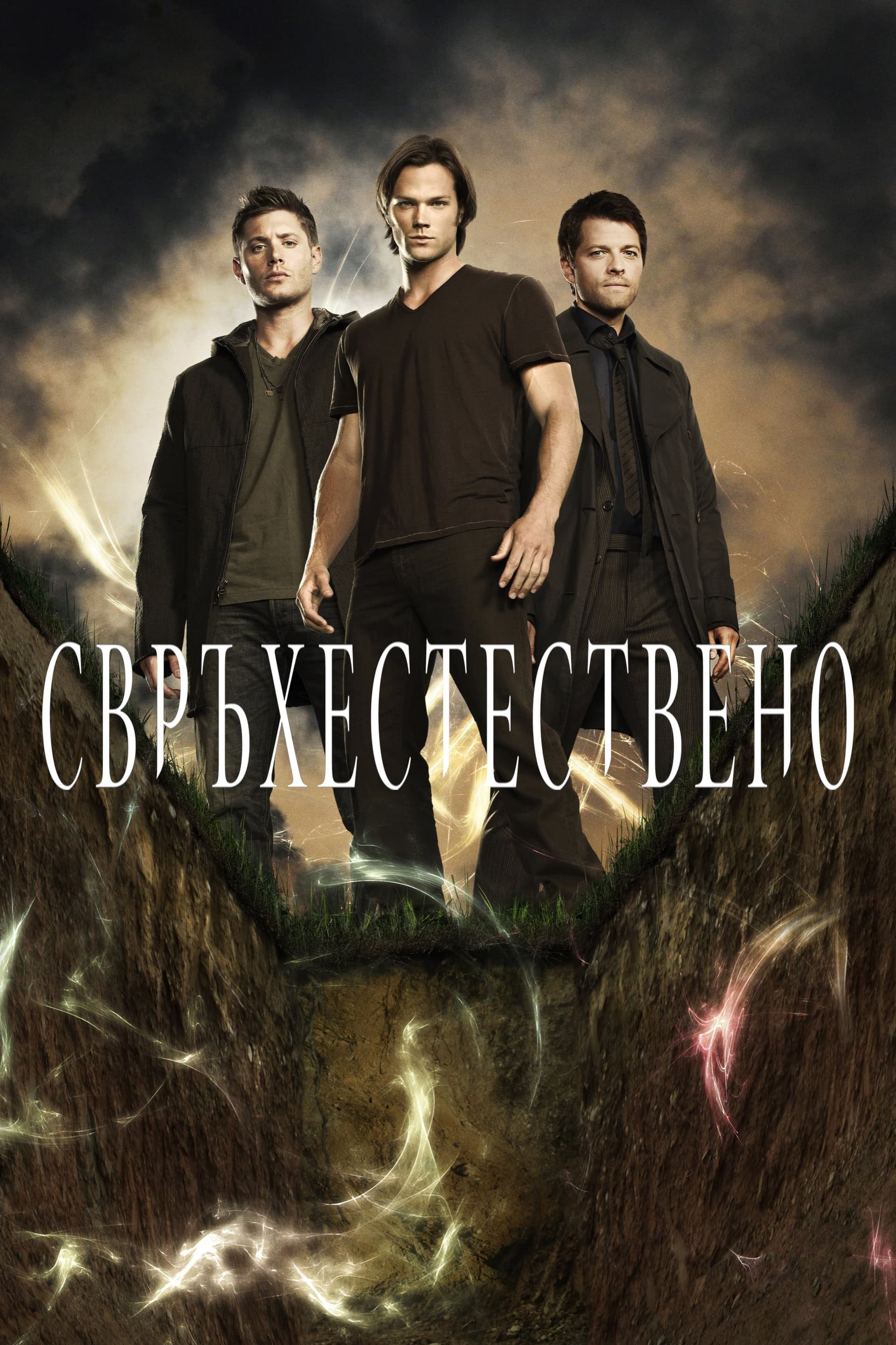 Supernatural Season 7/ Свръхестествено - Сезон 7