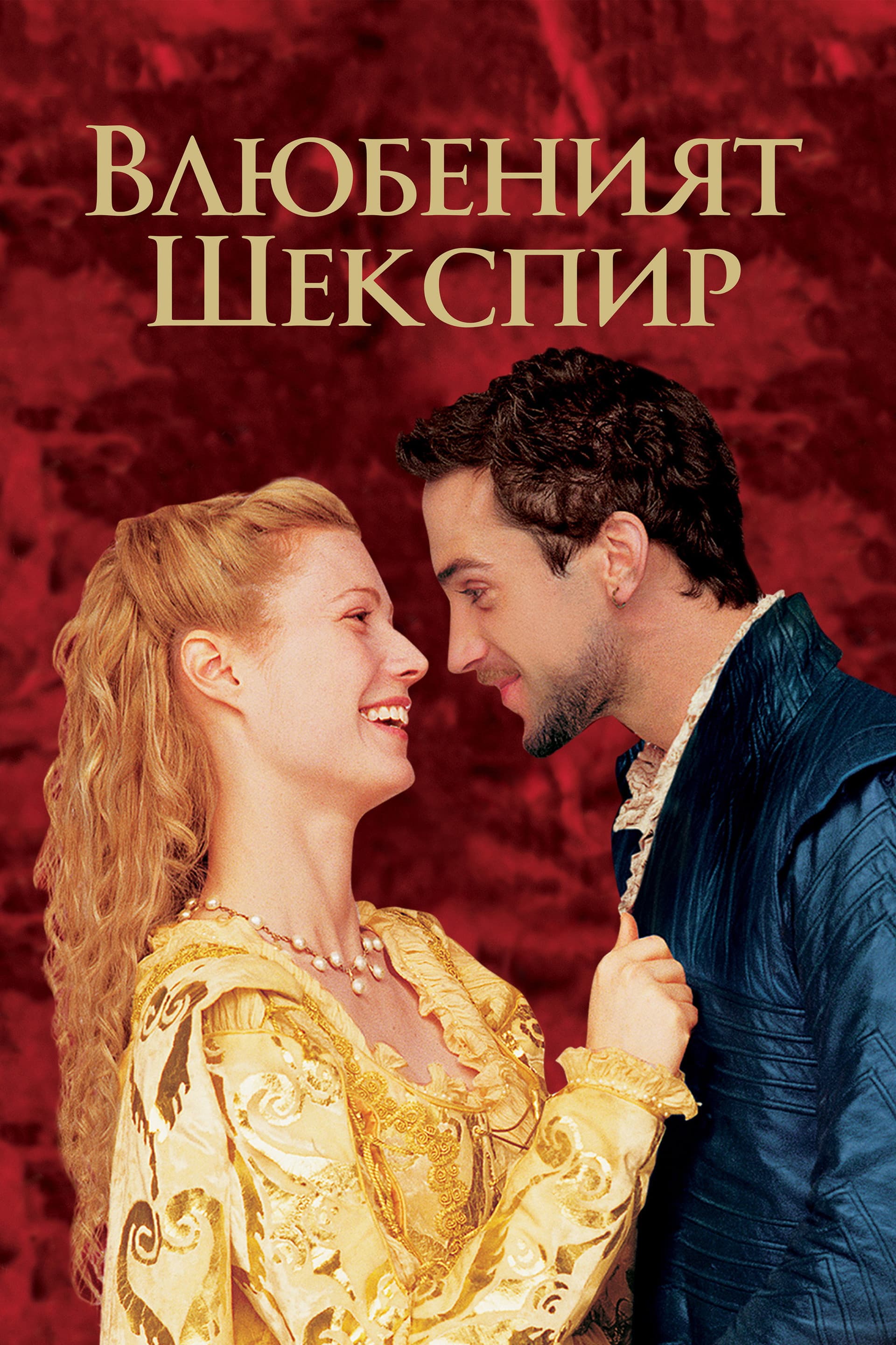 Shakespeare in Love / Влюбеният Шекспир