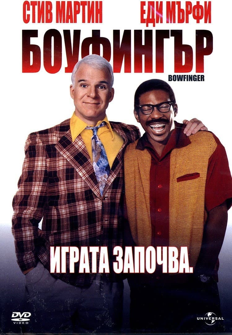 Bowfinger / Боуфингър
