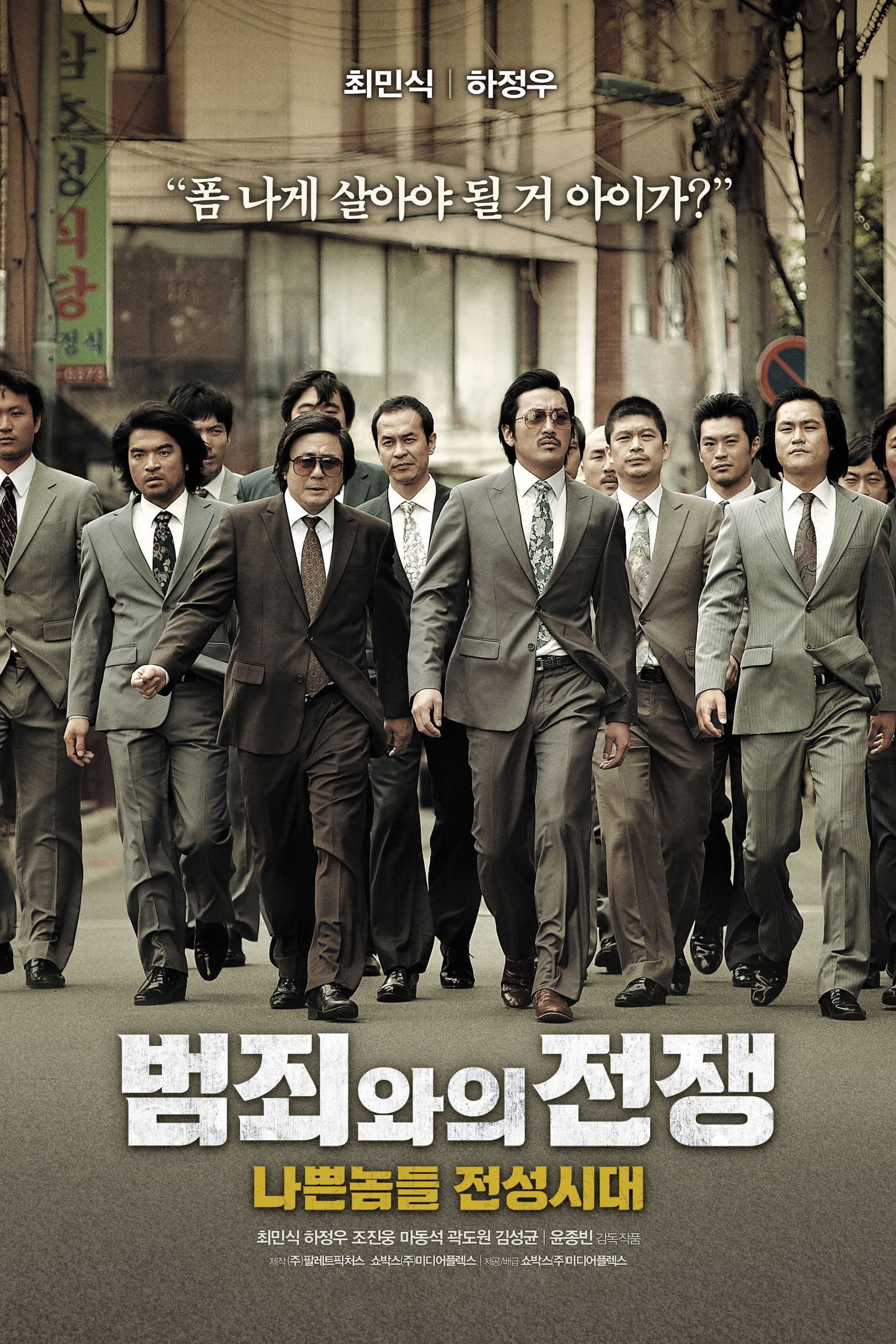 범죄와의 전쟁 / Безименен гангстер