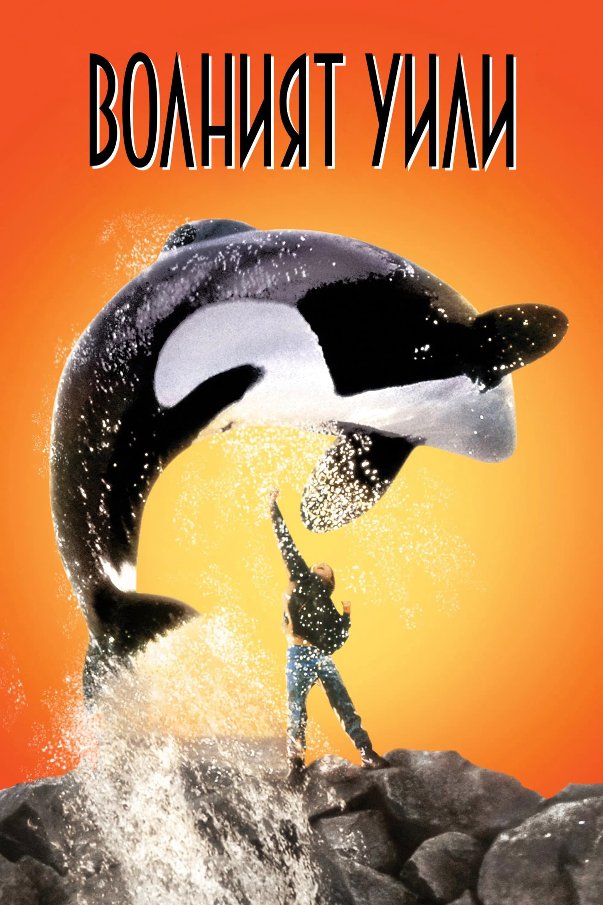 Free Willy / Волният Уили