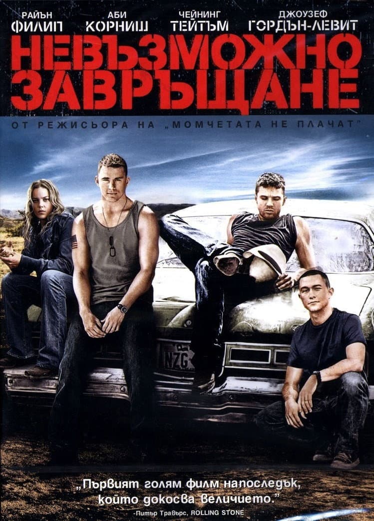 Stop-Loss / Невъзможно завръщане