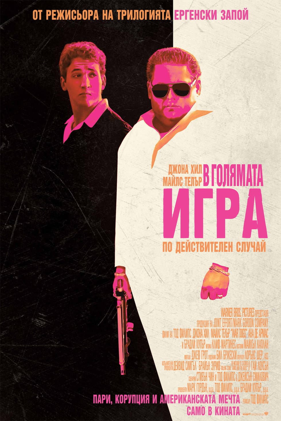 War Dogs / В голямата игра
