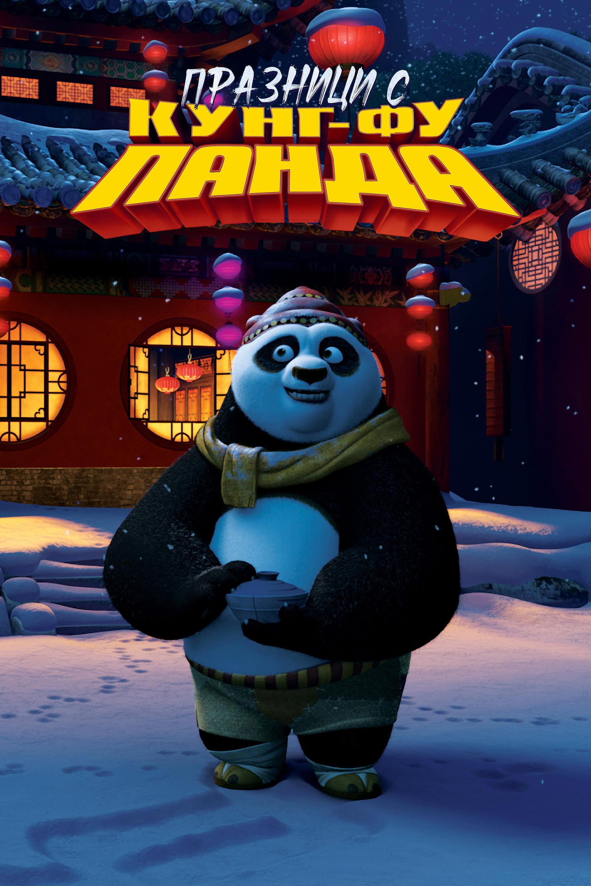 Kung Fu Panda Holiday / Празници с Кунг-Фу Панда