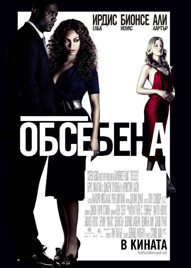 Obsessed / Обсебена