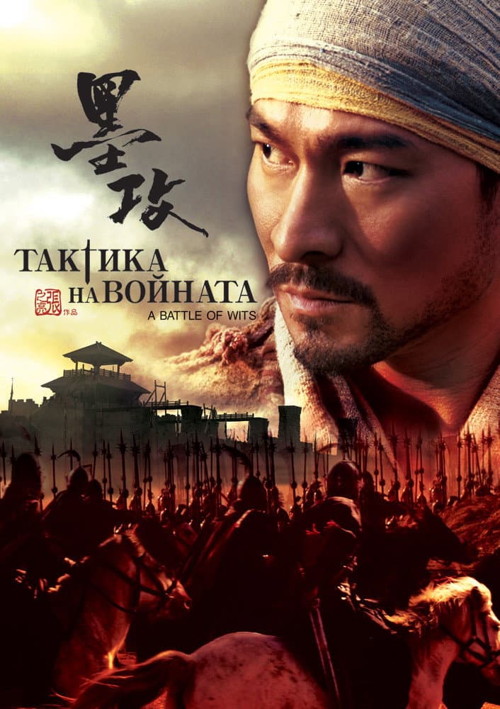 墨攻 / Тактика на войната