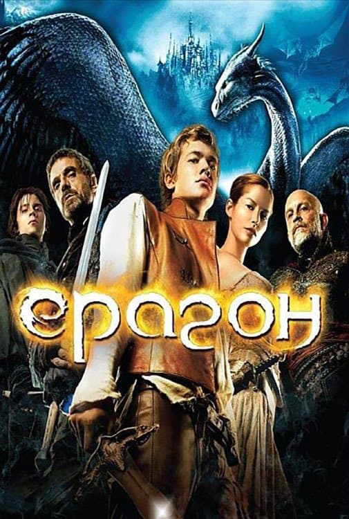 Eragon / Ерагон