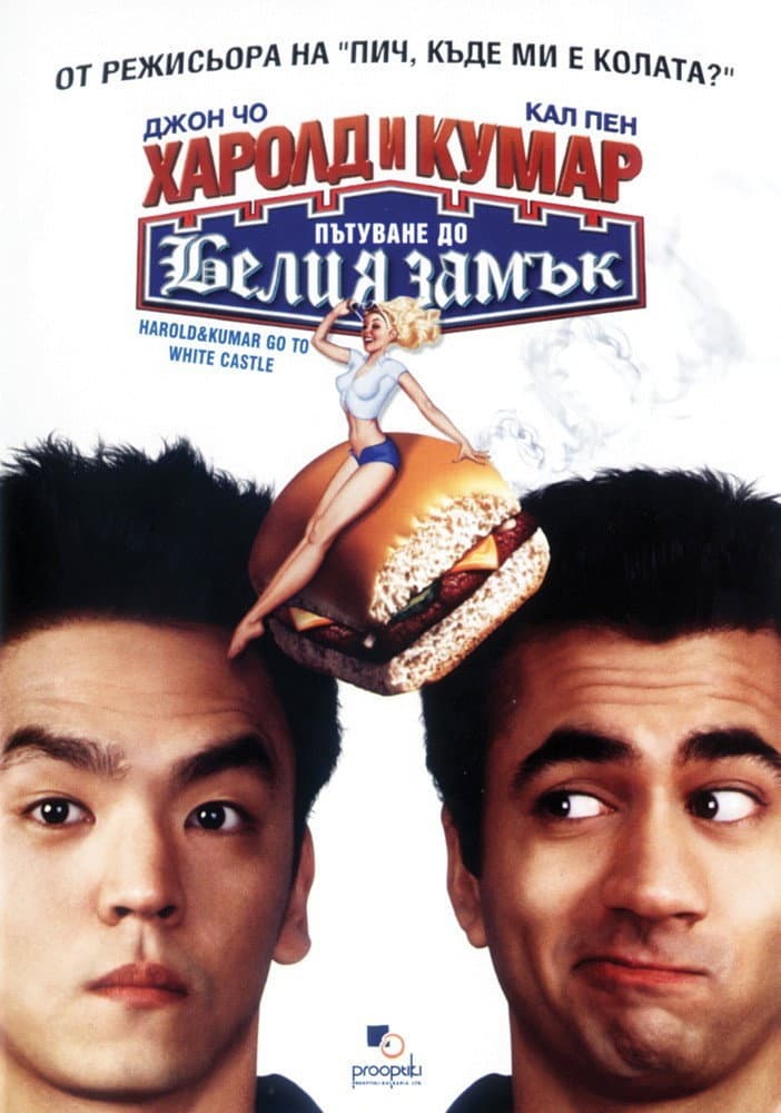 Harold & Kumar Go to White Castle / Харолд и Кумар: Пътуване до Белия замък