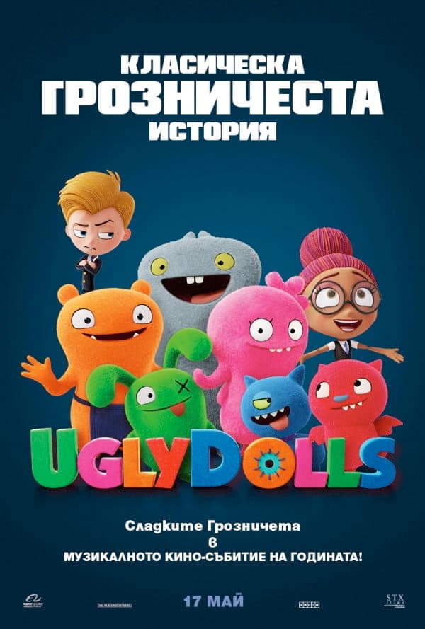 UglyDolls / Сладките грозничета