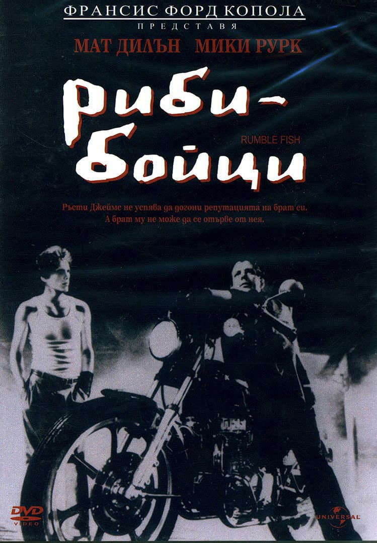 Rumble Fish / Риби бойци