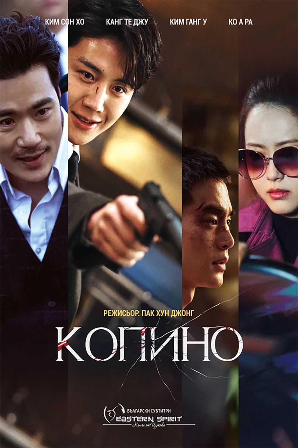 귀공자 / Копино