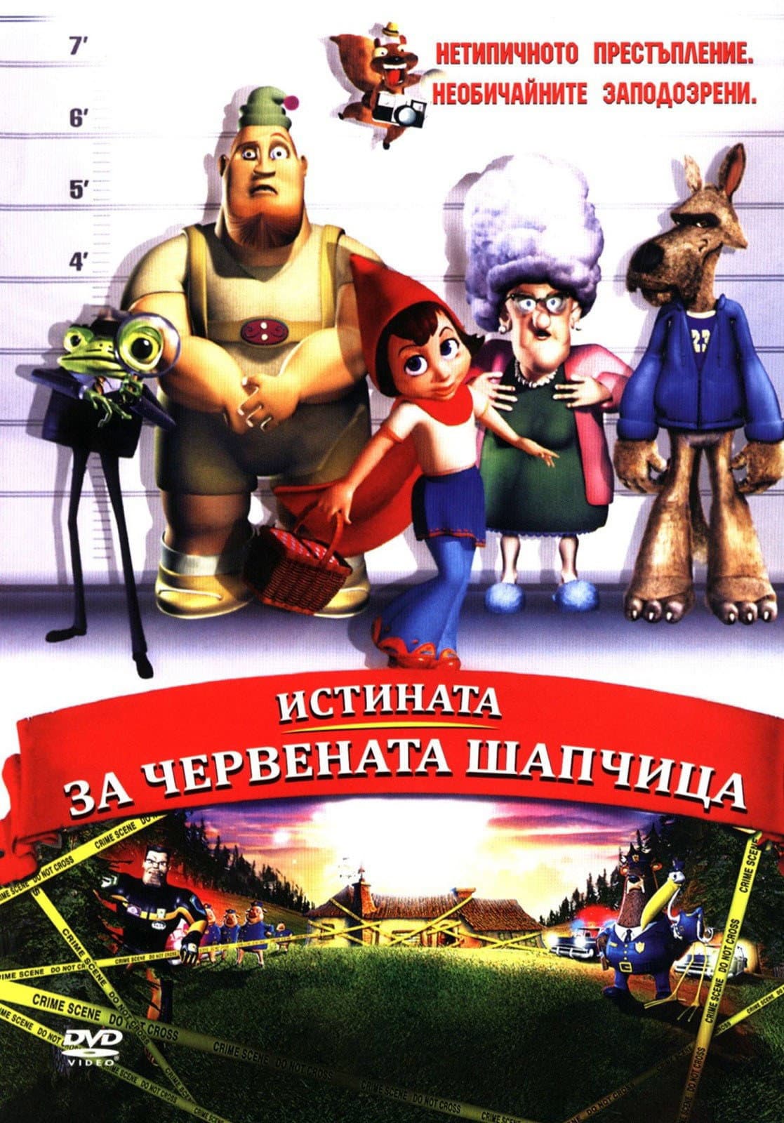 Hoodwinked! / Истината за Червената шапчица