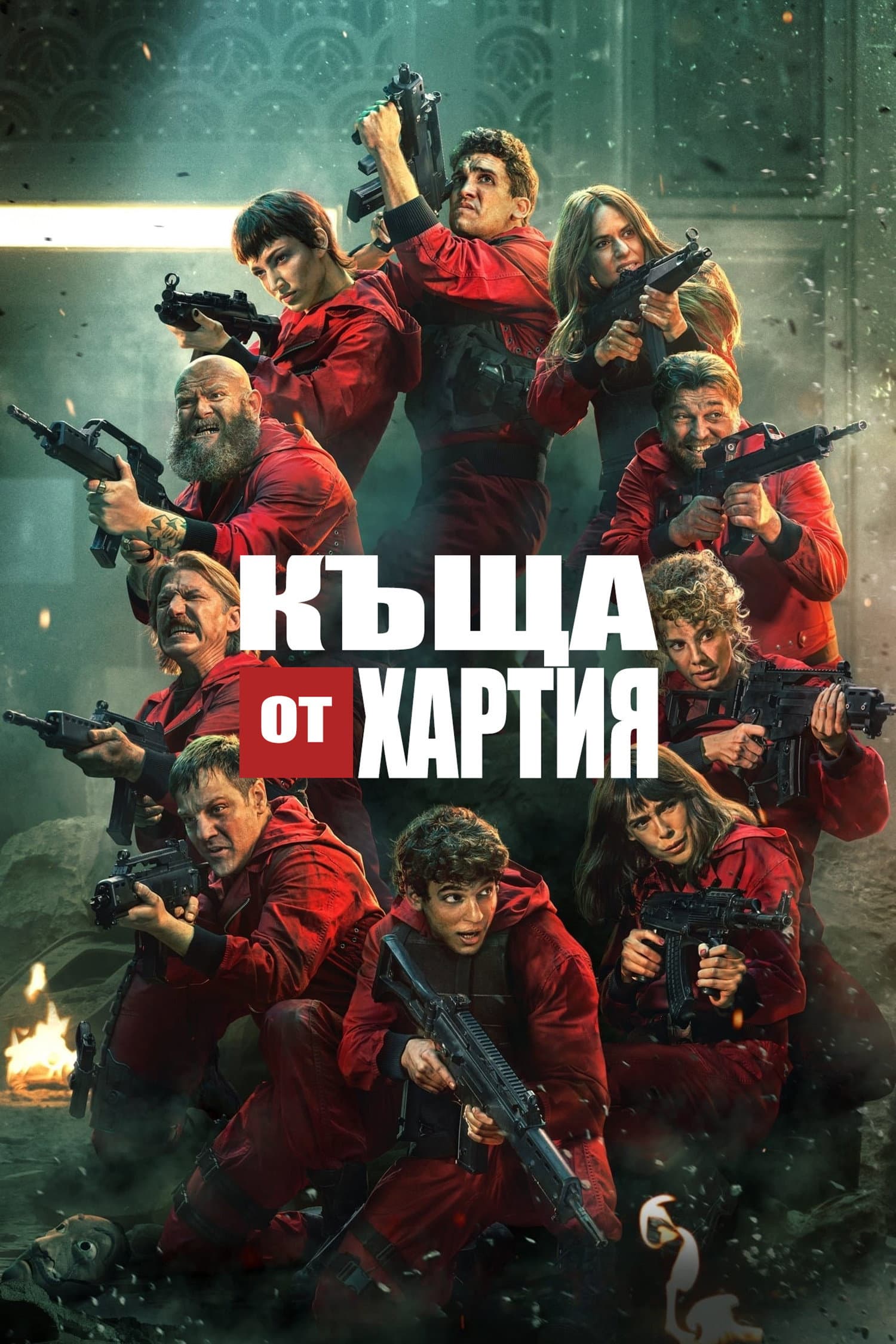 La Casa De Papel Season 3 / Къща от хартия - Сезон 3