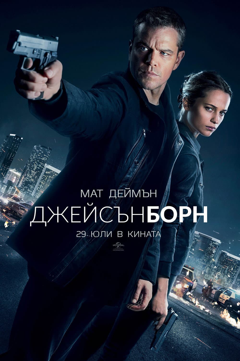 Jason Bourne / Джейсън Борн