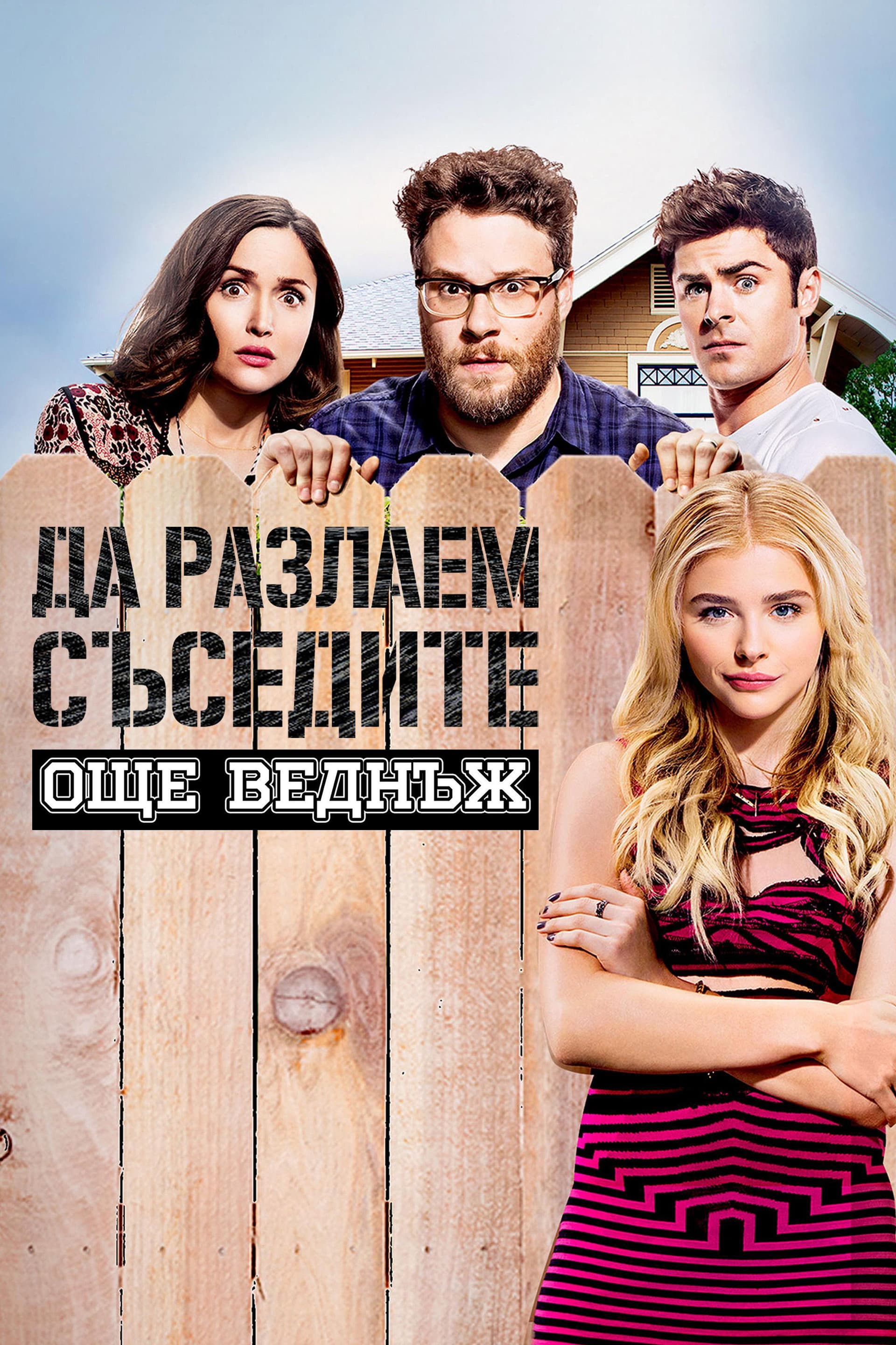 Neighbors 2: Sorority Rising / Да разлаем съседите още веднъж