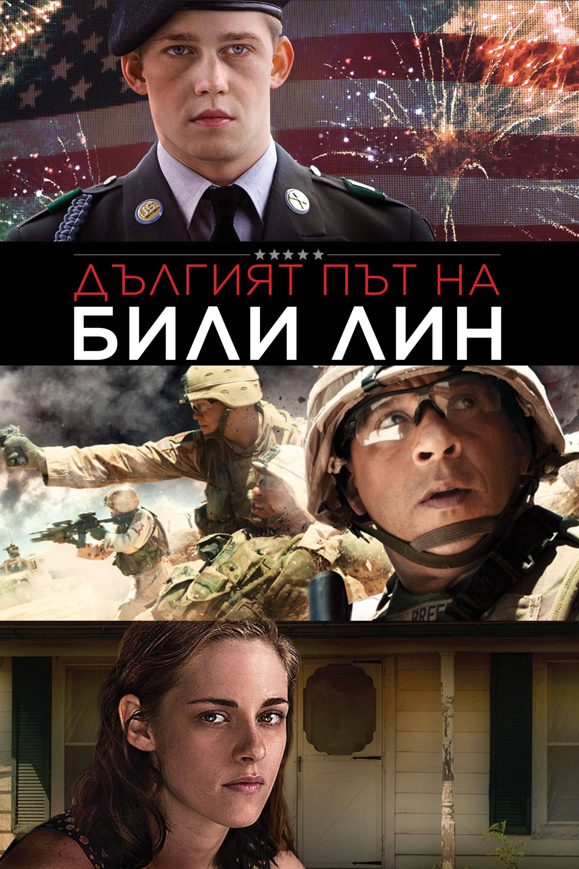 Billy Lynn's Long Halftime Walk / Дългият път на Били Лин