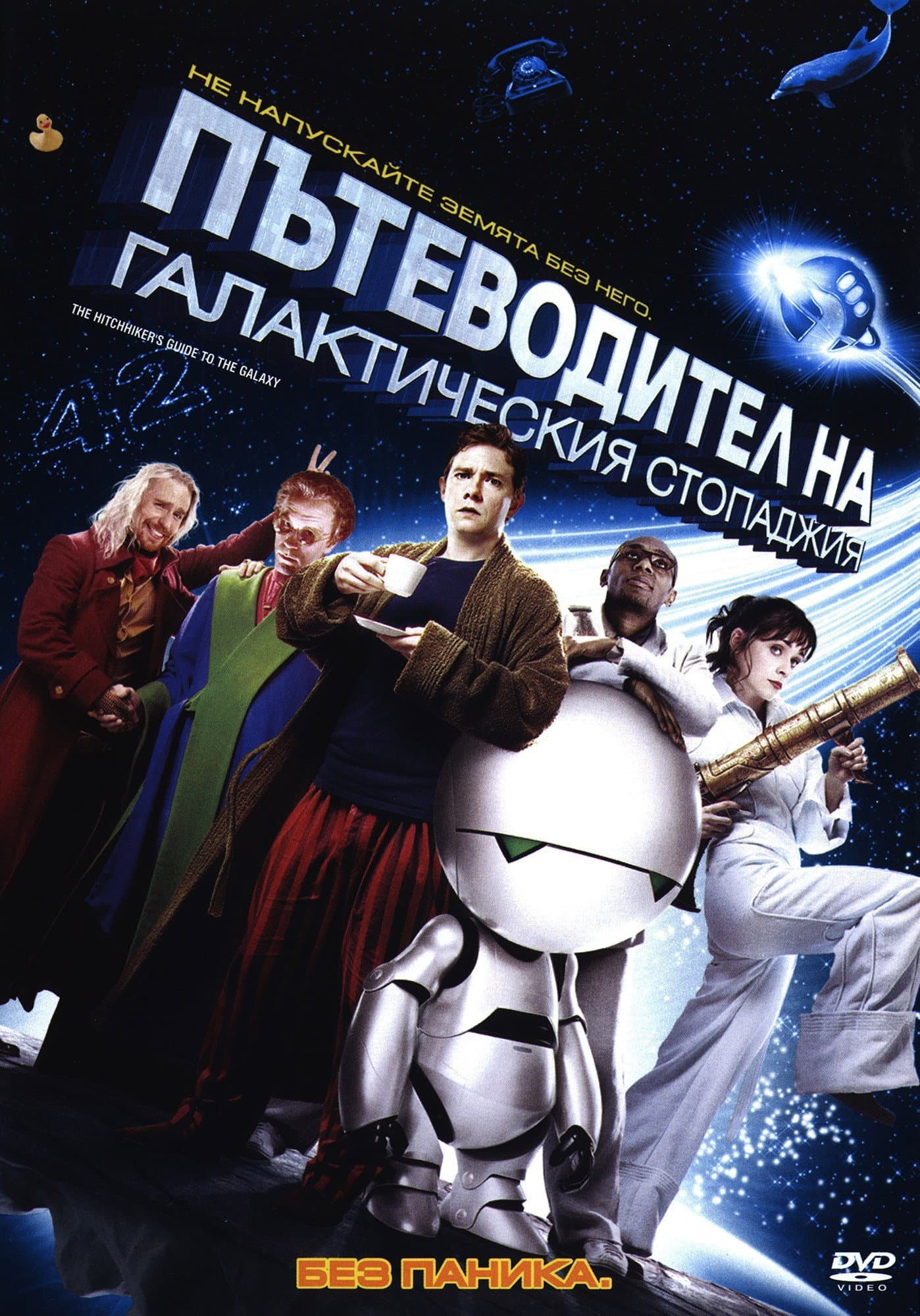 The Hitchhiker's Guide to the Galaxy / Пътеводител на галактическия стопаджия