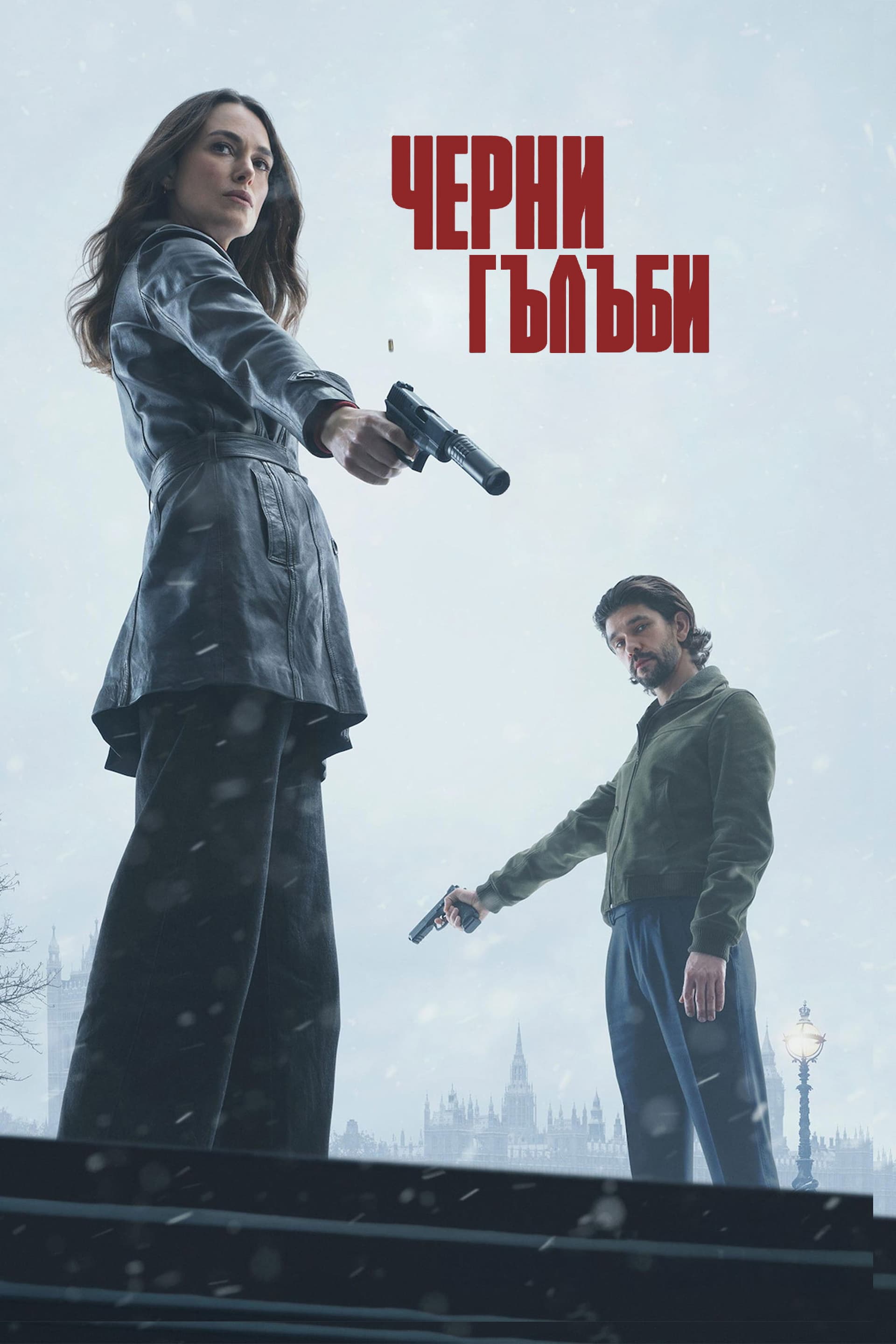 Черни гълъби - Сезон 1