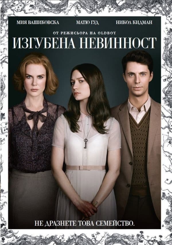 Stoker / Изгубена невинност
