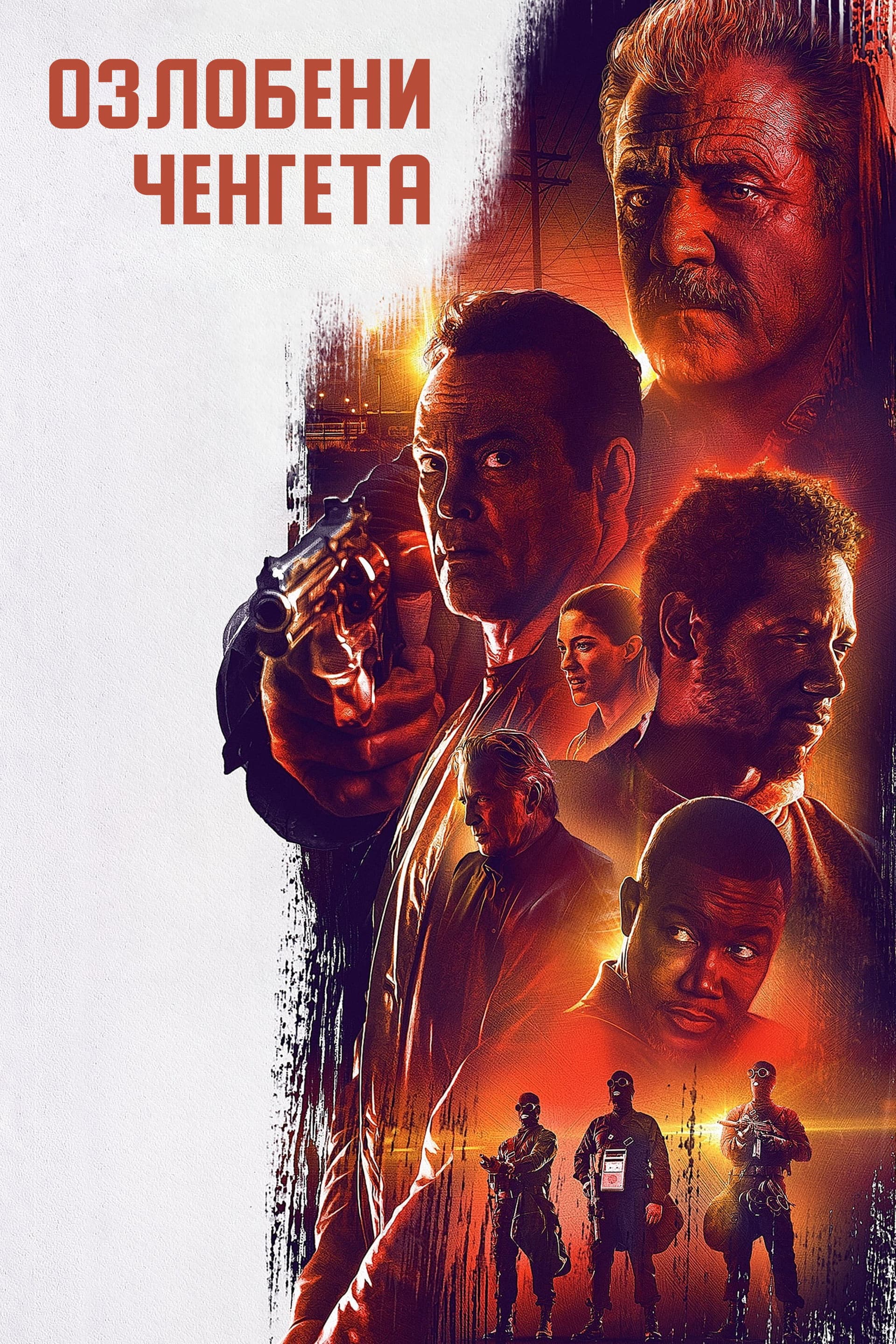 Dragged Across Concrete / Озлобени ченгета