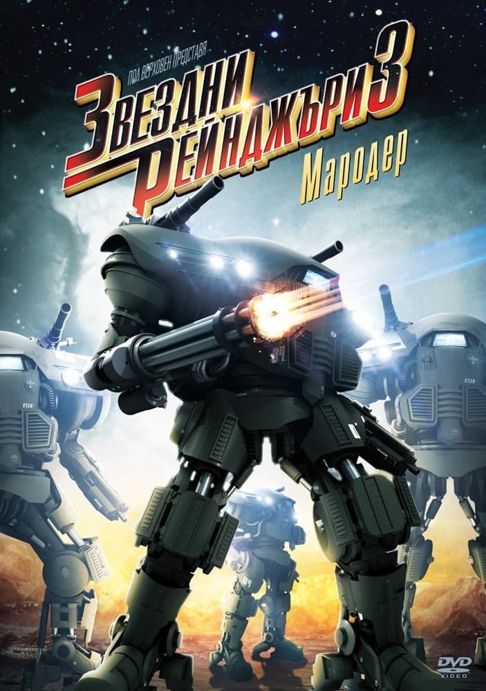 Starship Troopers 3: Marauder / Звездни рейнджъри 3: Мародер