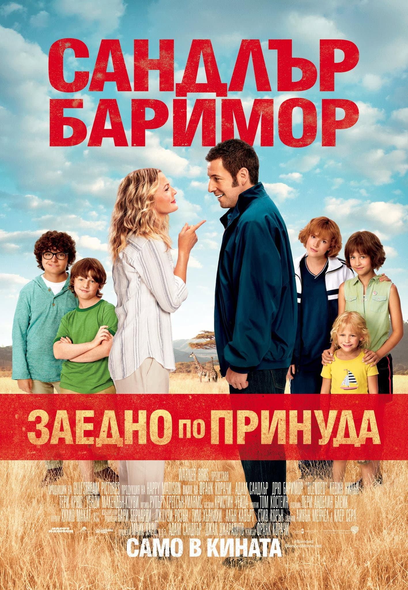 Blended / Заедно по принуда