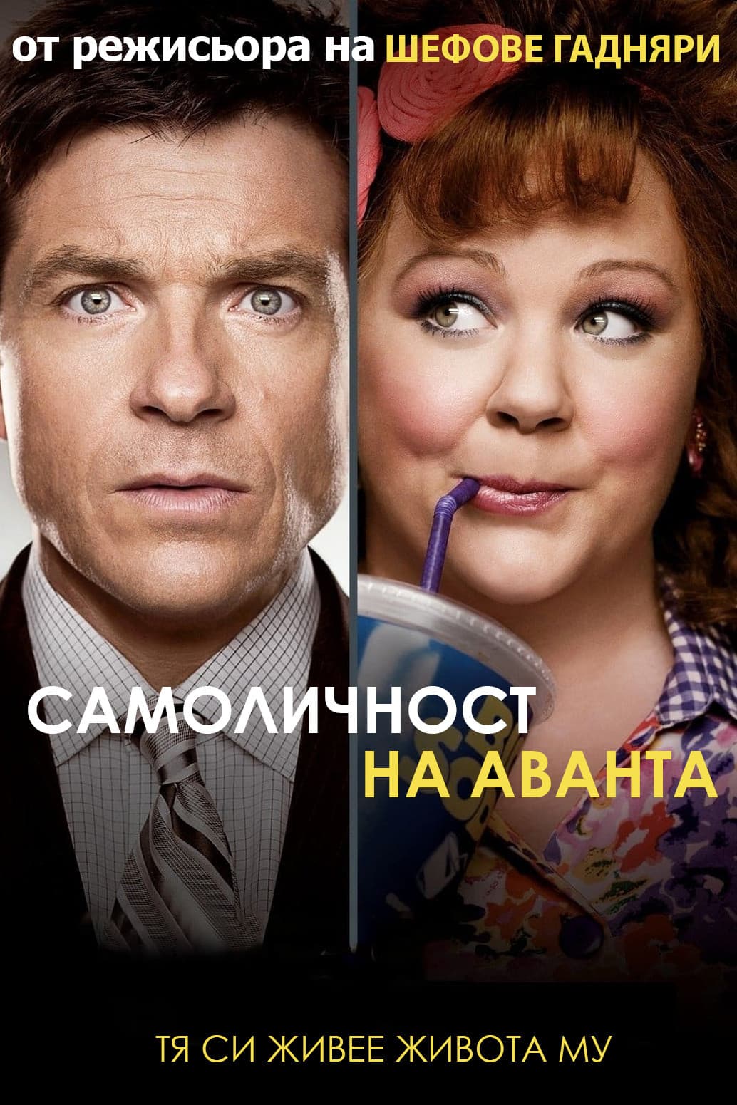 Identity Thief / Самоличност на аванта
