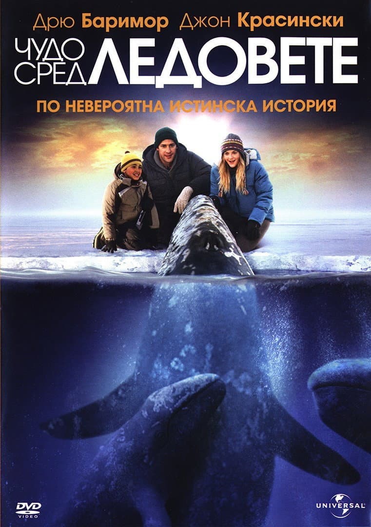 Big Miracle / Чудо сред ледовете