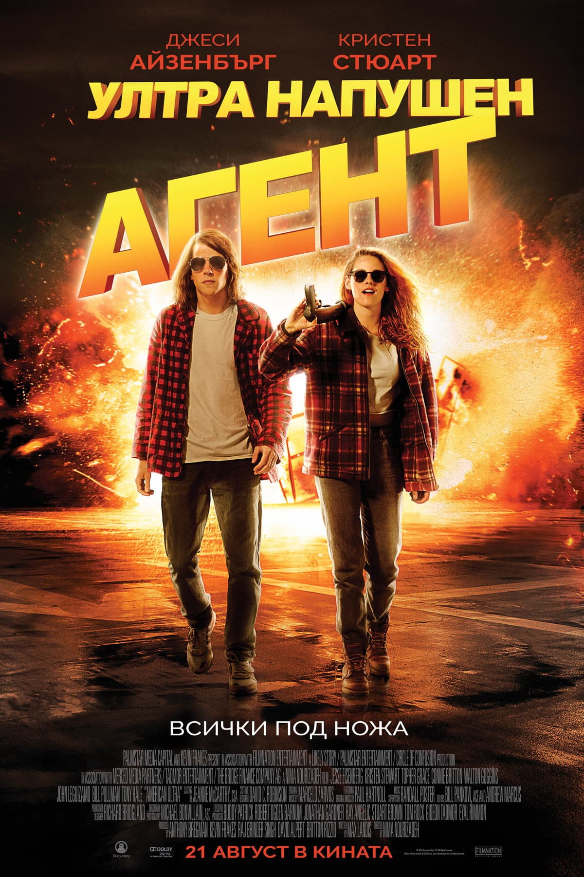 American Ultra / Ултра напушен агент