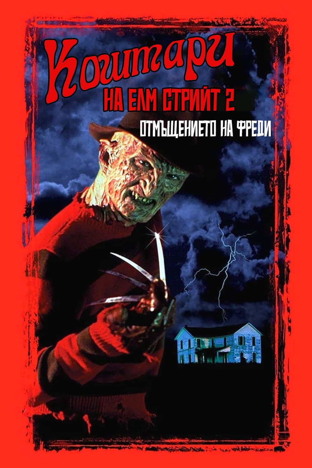 A Nightmare on Elm Street Part 2: Freddy's Revenge / Кошмари на Елм Стрийт 2