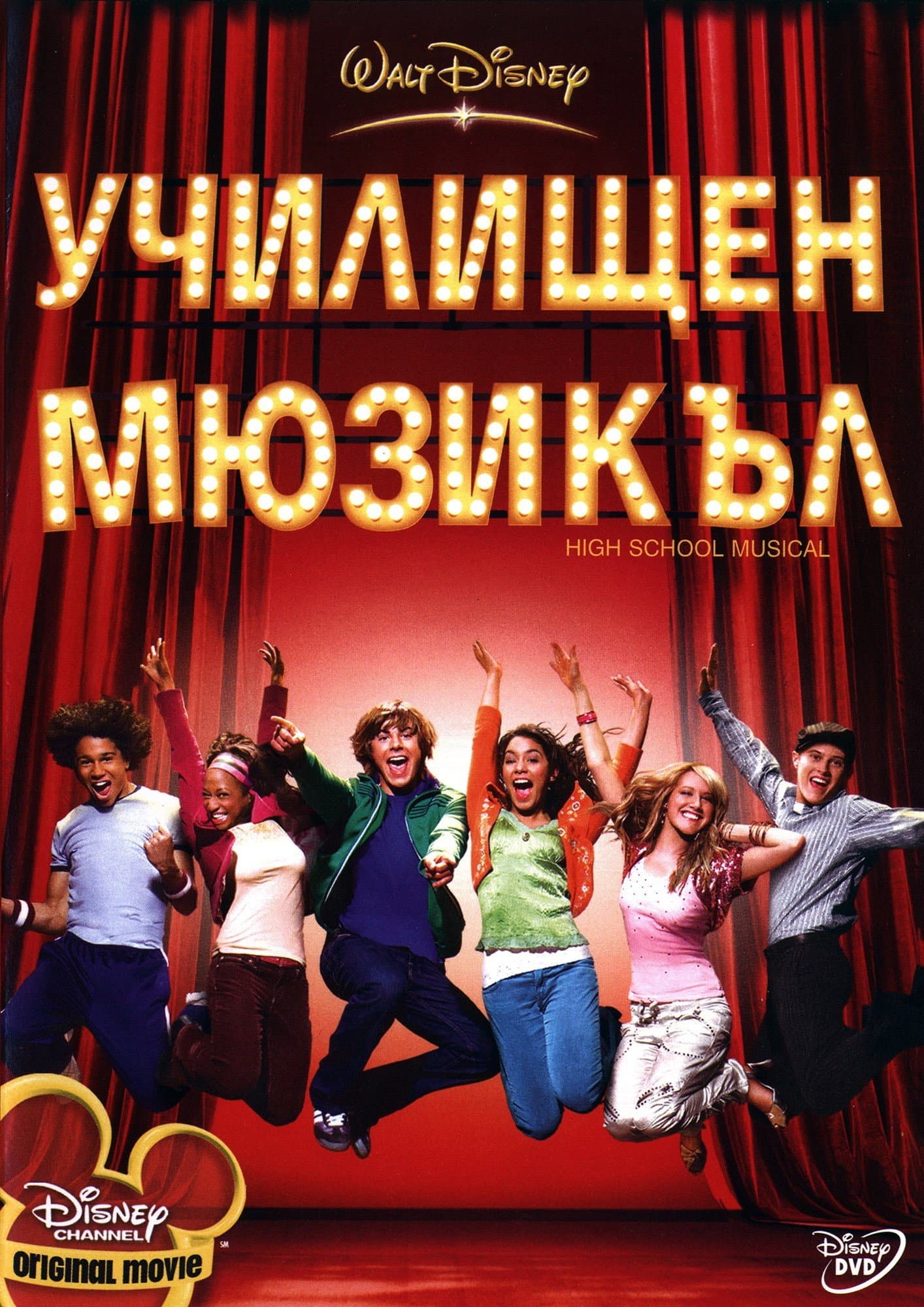 High School Musical / Училищен мюзикъл