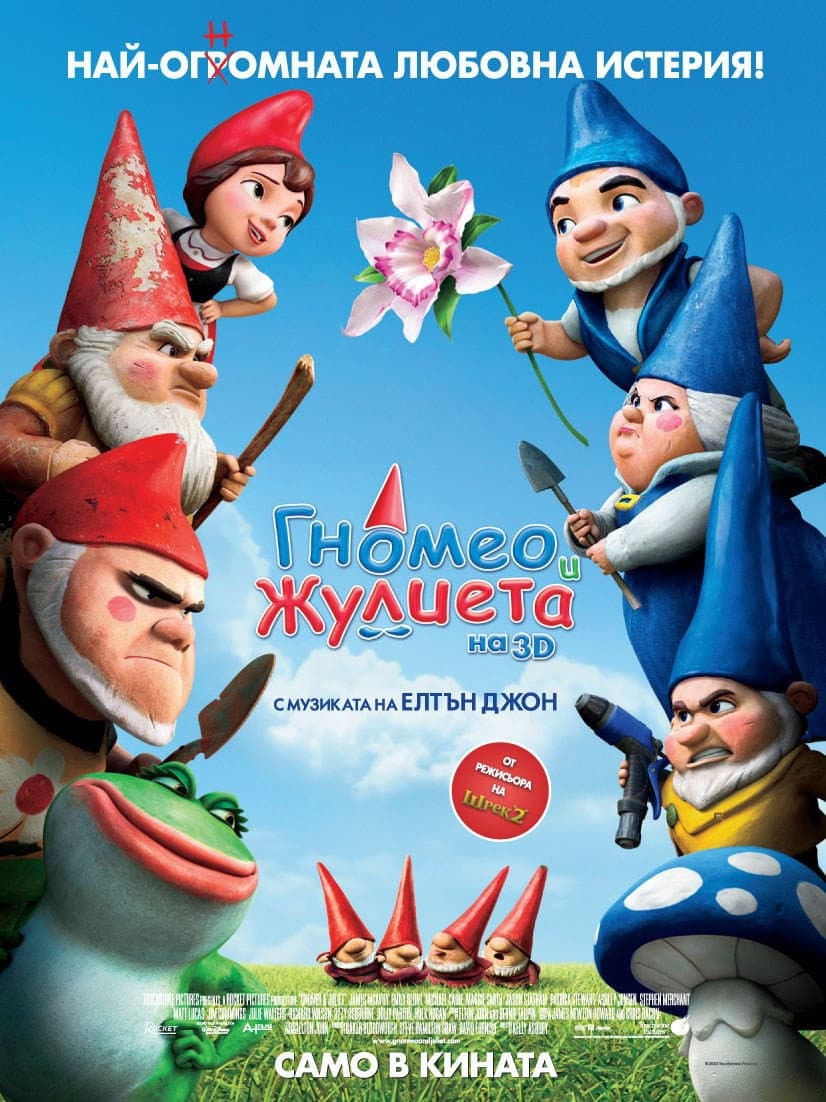 Gnomeo & Juliet / Гномео и Жулиета