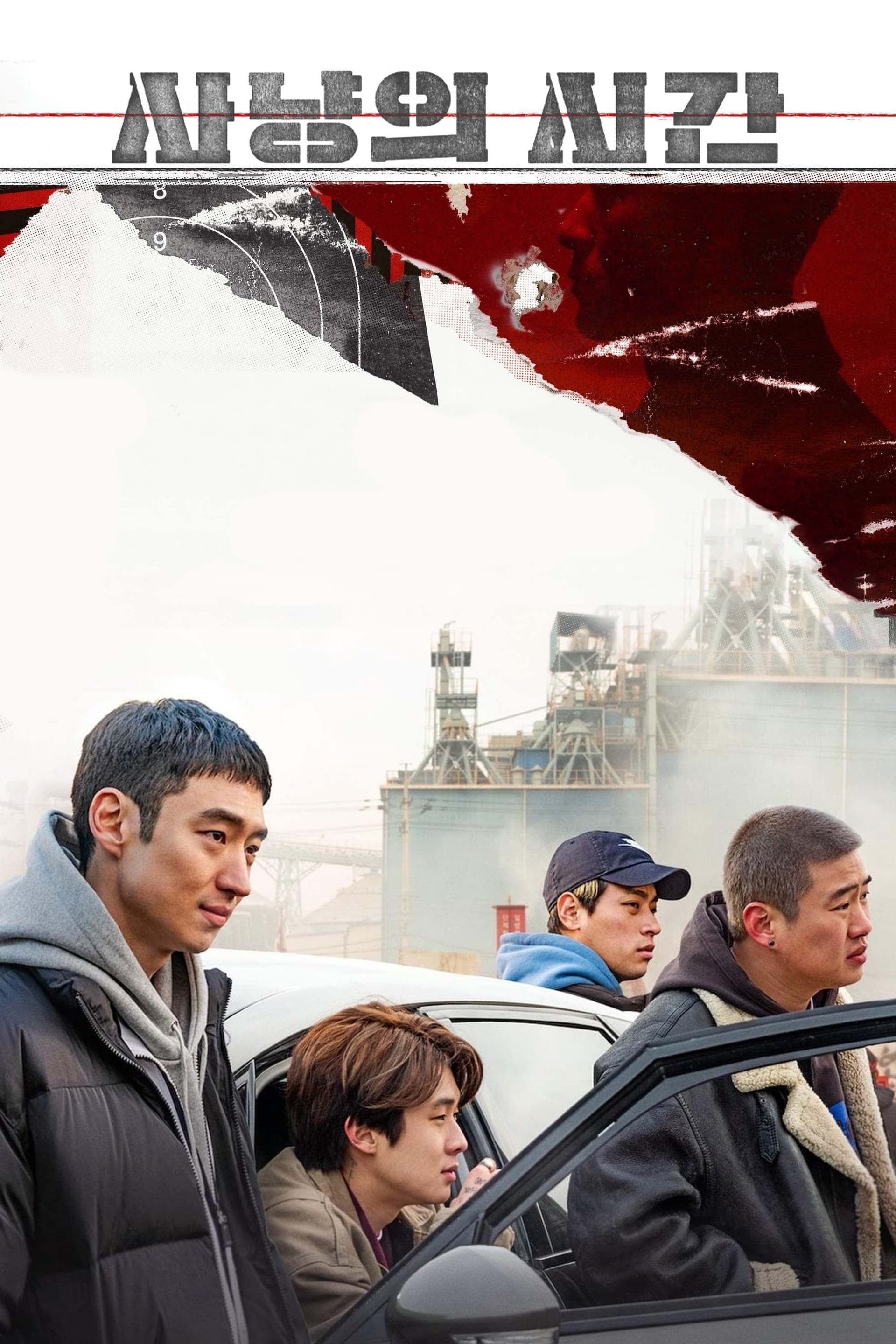 사냥의 시간 / Време е за лов