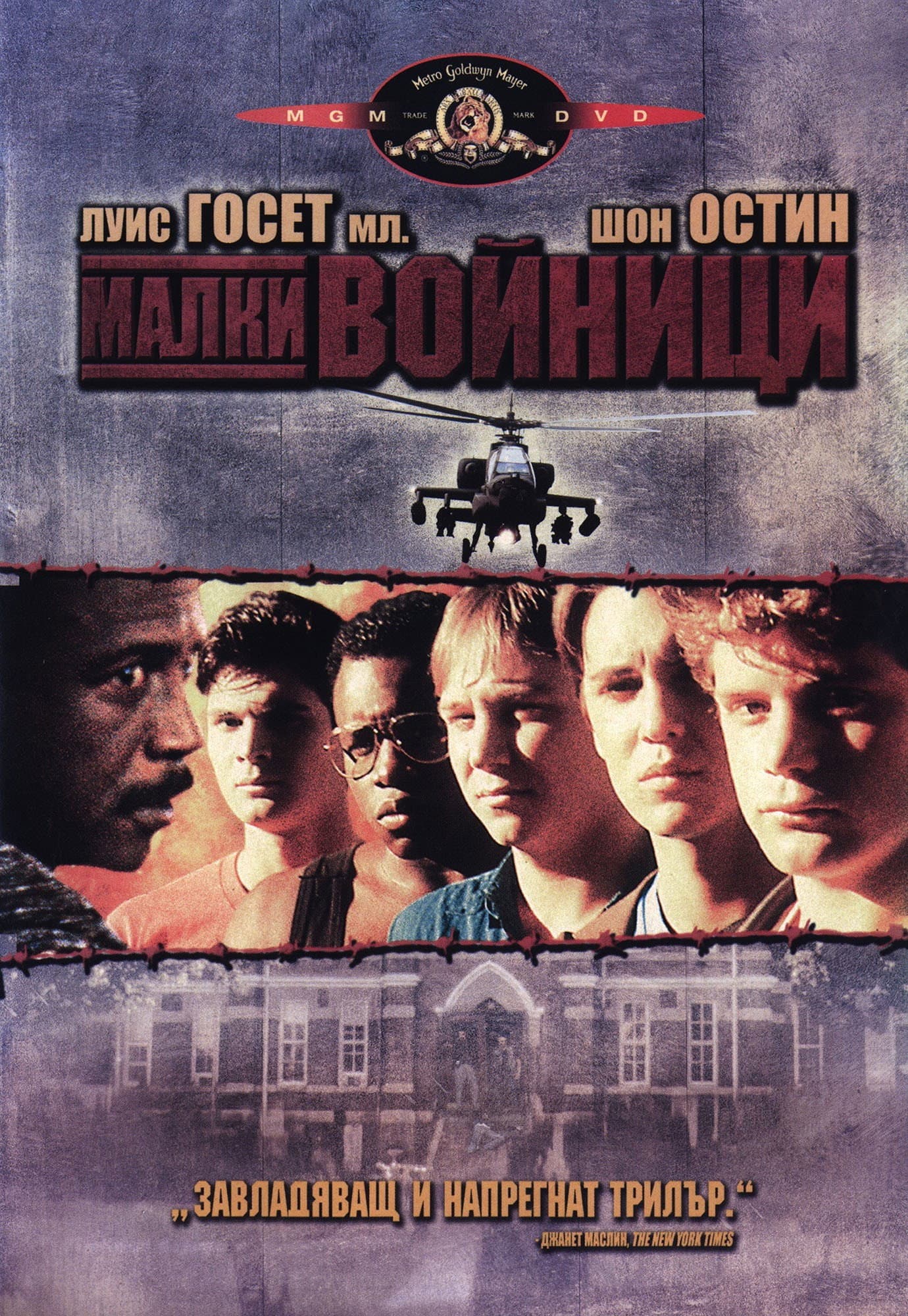 Toy Soldiers / Малки войници